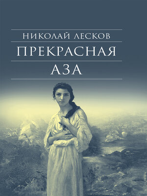 cover image of Прекрасная Аза
